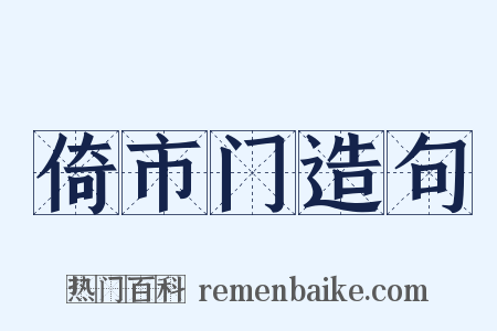 倚市门造句是什么意思的图片